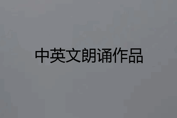 中英文朗诵作品