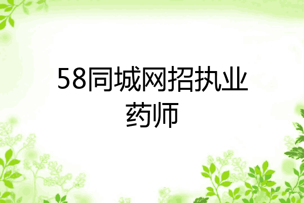 58同城网招执业药师