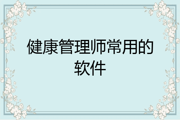 健康管理师常用的软件