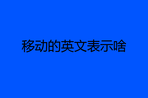移动的英文表示啥