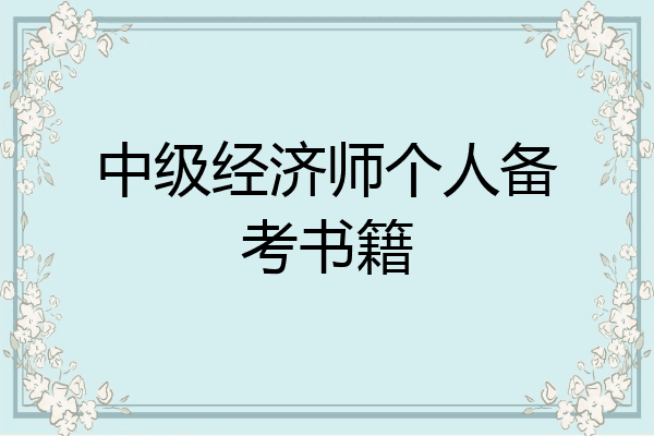 中级经济师个人备考书籍