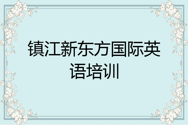 镇江新东方国际英语培训