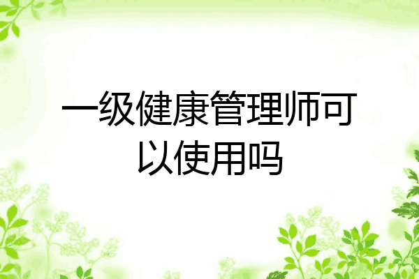 一级健康管理师可以使用吗