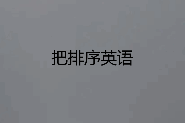 把排序英语