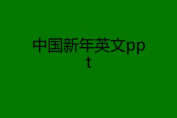 中国新年英文ppt