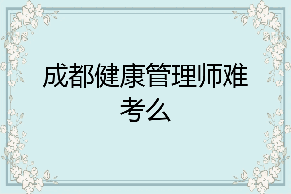 成都健康管理师难考么