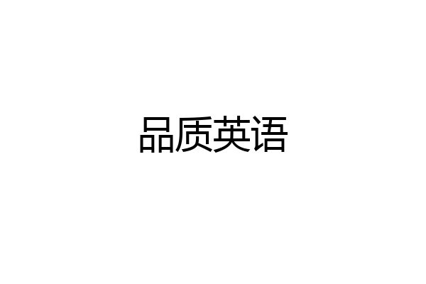 品质英语