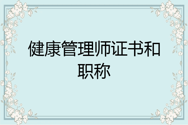 健康管理师证书和职称