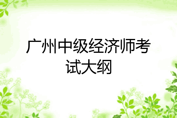 广州中级经济师考试大纲