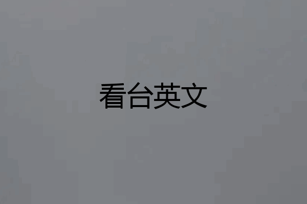 看台英文