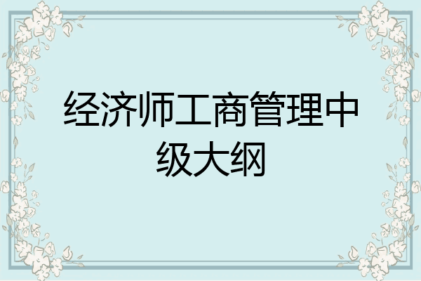 经济师工商管理中级大纲
