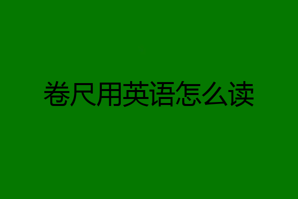 卷尺用英语怎么读