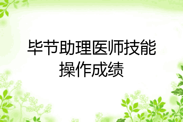 毕节助理医师技能操作成绩
