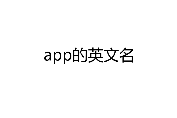 app的英文名