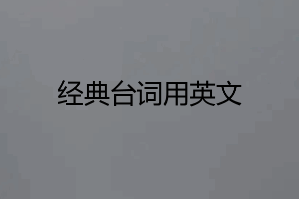 经典台词用英文