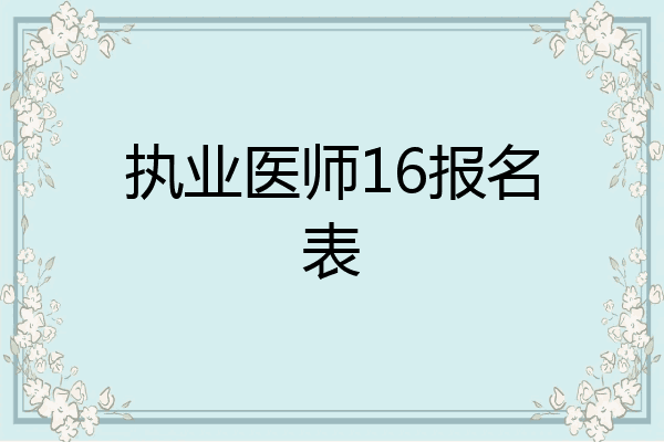 执业医师16报名表