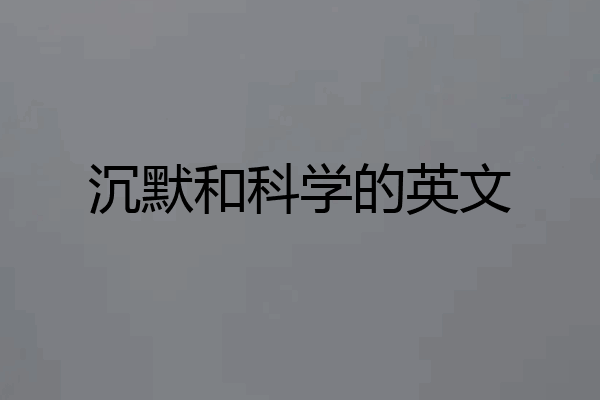 沉默和科学的英文