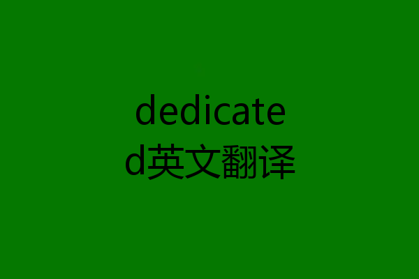dedicated英文翻译