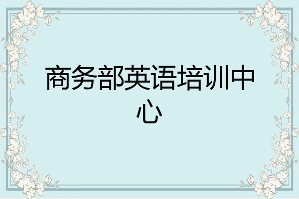 商务部英语培训中心