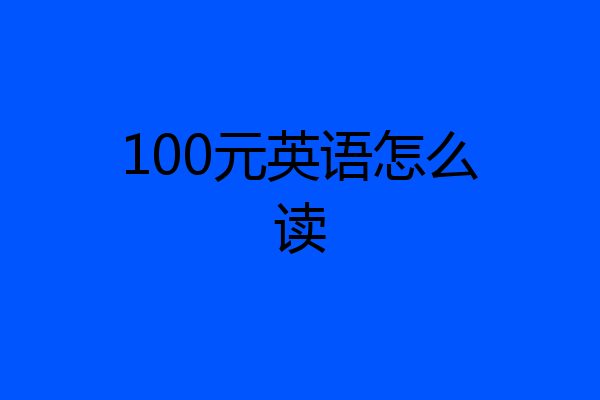 100元英语怎么读