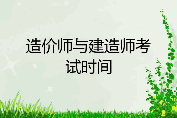 造价师与建造师考试时间