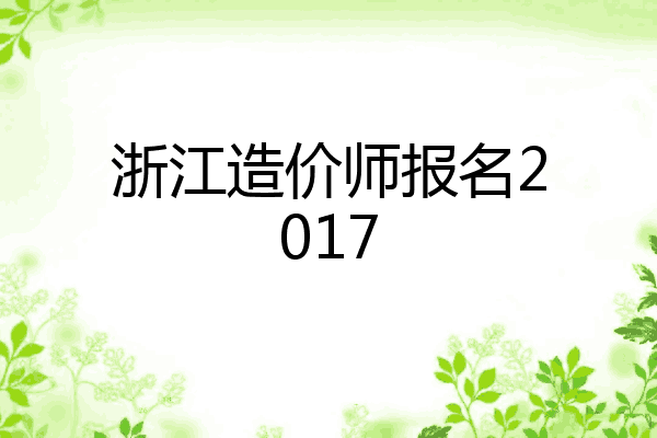 浙江造价师报名2017