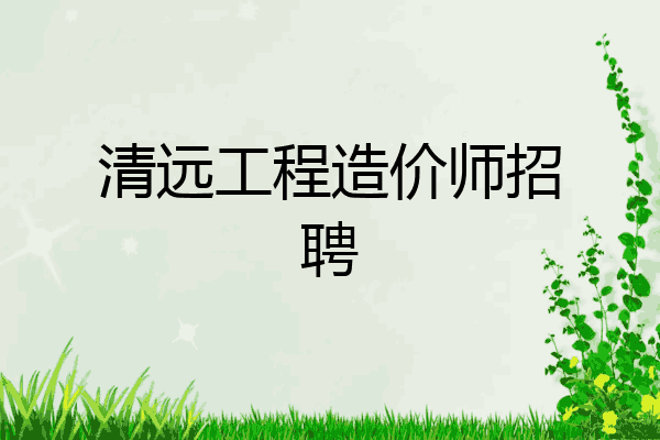 清远工程造价师招聘