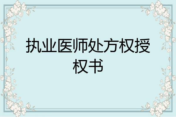 执业医师处方权授权书