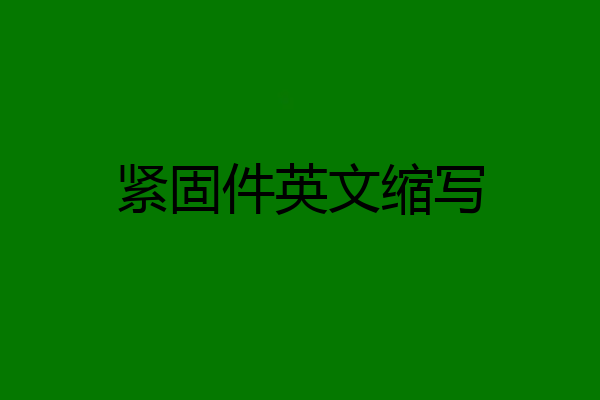 紧固件英文缩写