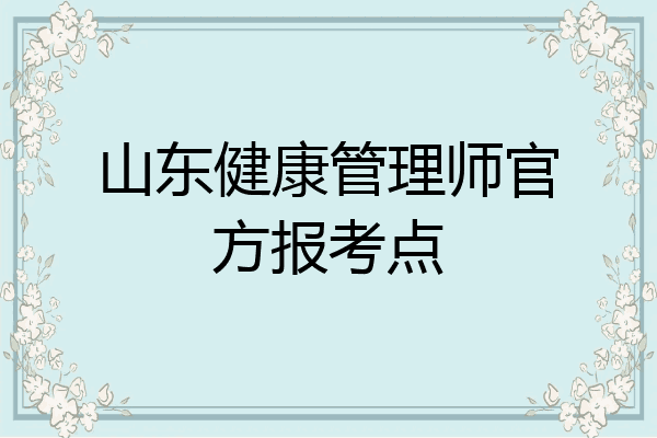 山东健康管理师官方报考点