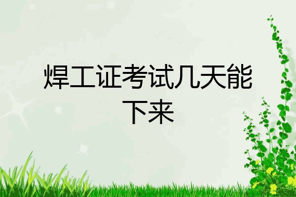 焊工证考试几天能下来
