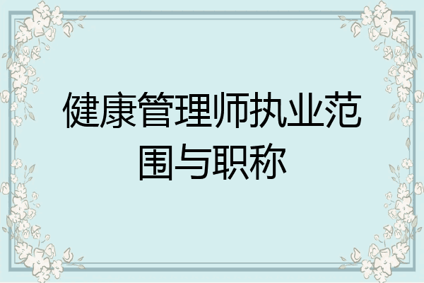 健康管理师执业范围与职称