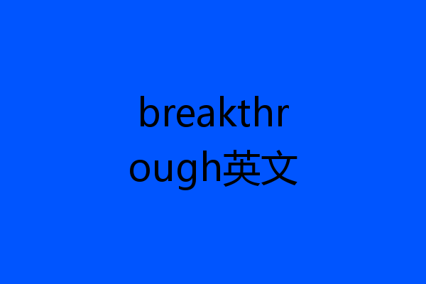 breakthrough英文