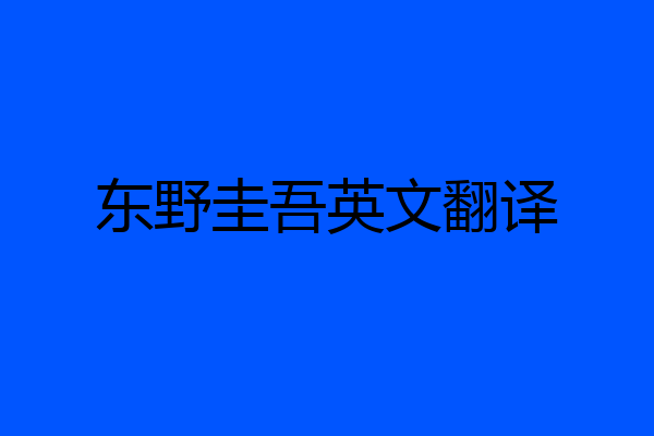 东野圭吾英文翻译