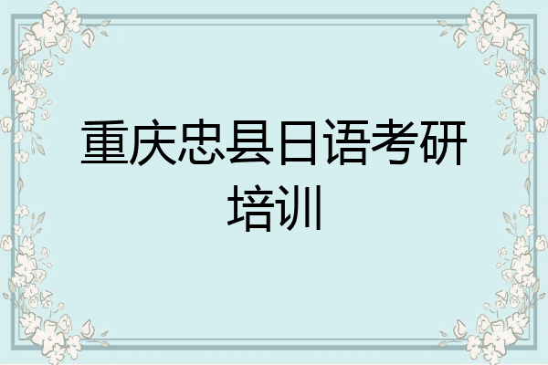 重庆忠县日语考研培训