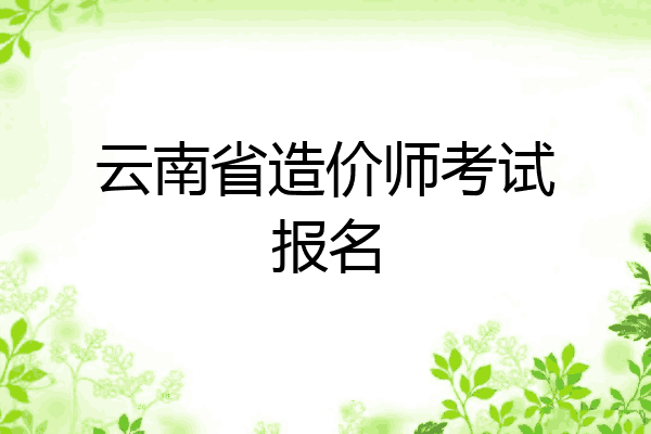 云南省造价师考试报名