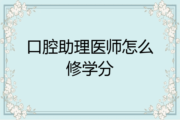 口腔助理医师怎么修学分