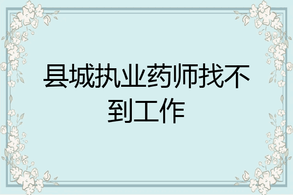 县城执业药师找不到工作