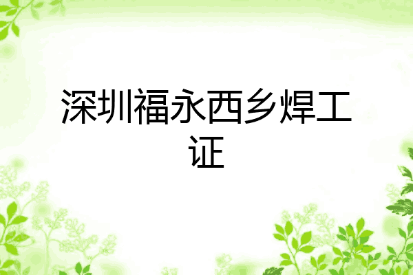 深圳福永西乡焊工证