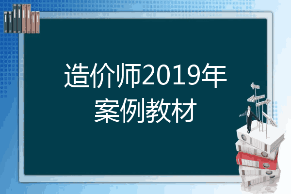 造价师2019年案例教材