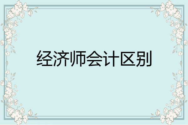 经济师会计区别