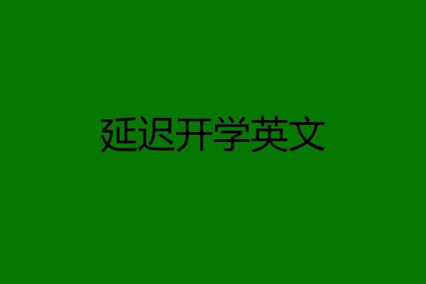 延迟开学英文