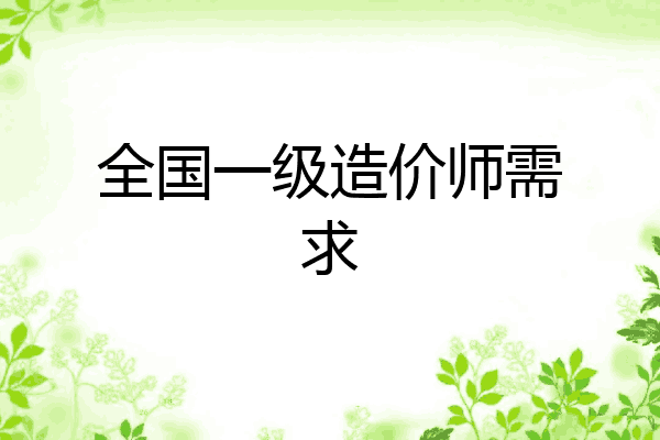 全国一级造价师需求