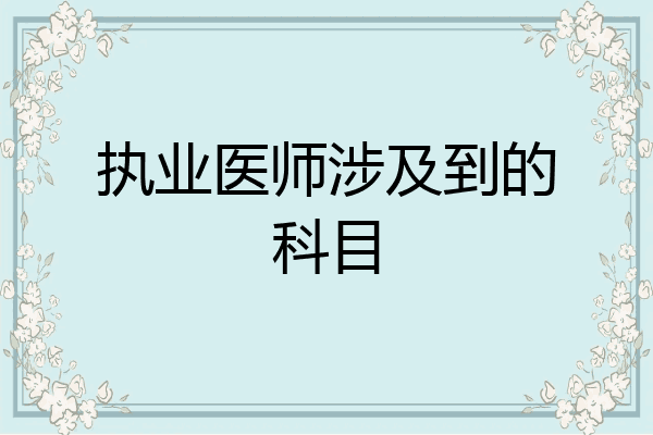执业医师涉及到的科目