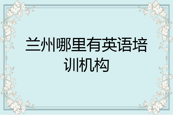 兰州哪里有英语培训机构