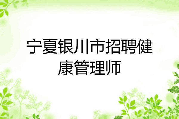宁夏银川市招聘健康管理师