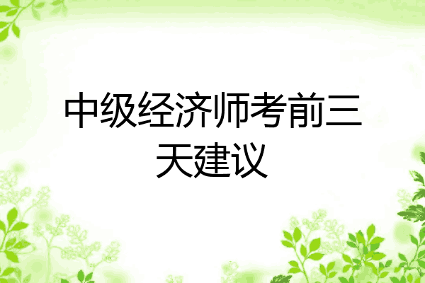 中级经济师考前三天建议
