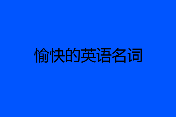 愉快的英语名词