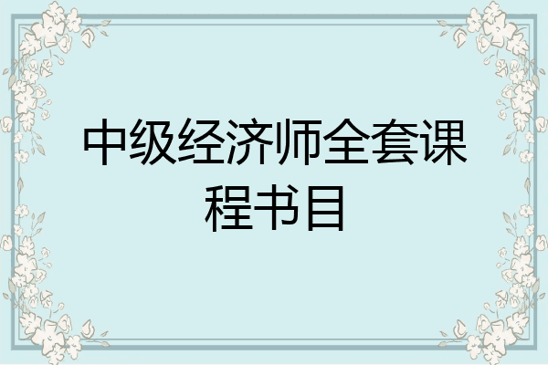 中级经济师全套课程书目