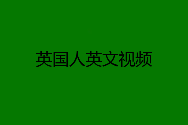 英国人英文视频